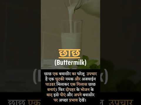 Benefits of Buttermilk for Piles #youtube #shorts #piles #buttermilk