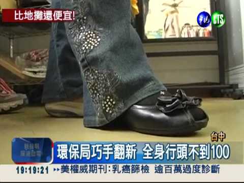 景氣差買氣熱! 20元二手衣搶翻