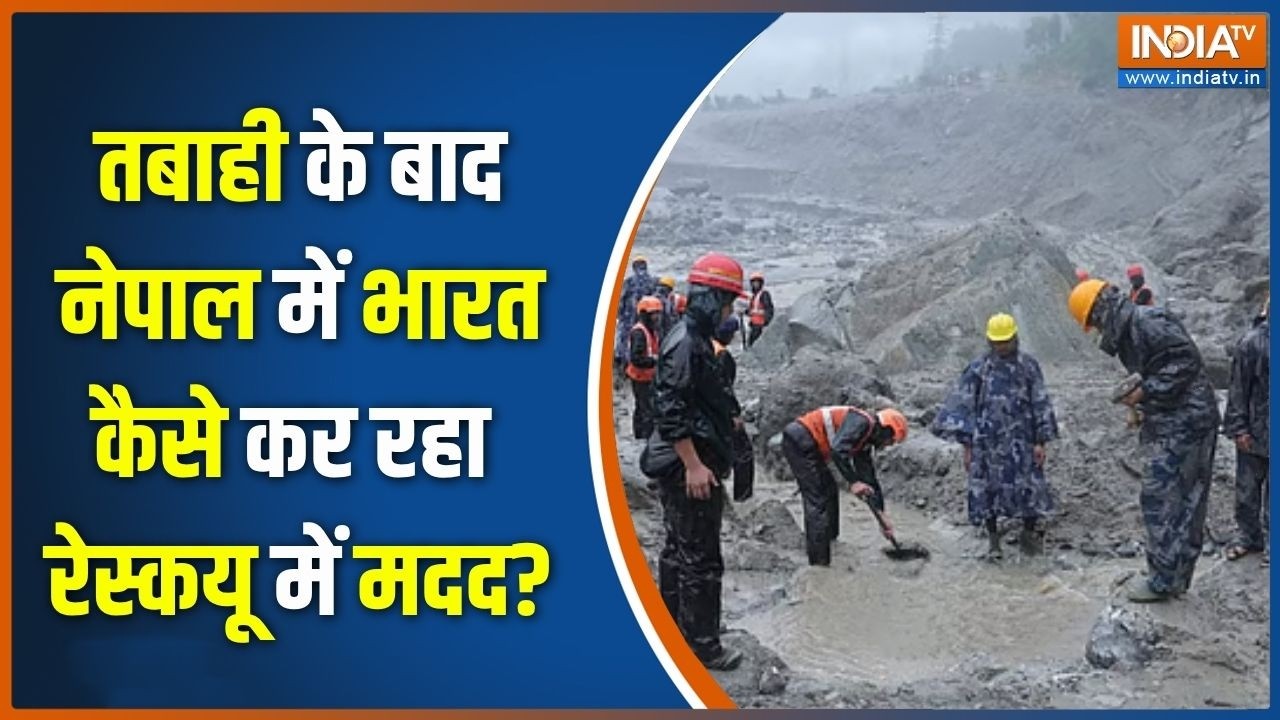 Nepal Flood Rescue Operation : तबाही के बाद नेपाल में भारत कैसे कर रहा रे?