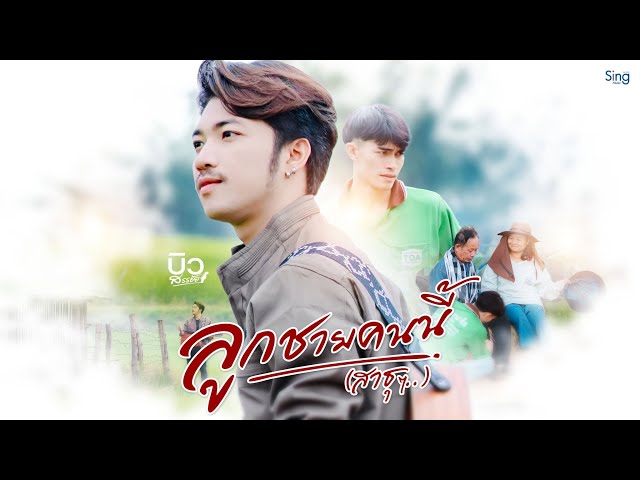 ลูกชายคนนี้ (สาธุๆ) - บิว สรรชัย