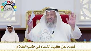 227 - قصّة عن كيد النساء في طلب الطلاق - عثمان الخميس