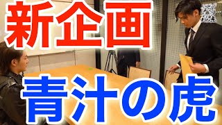 【青汁王子】新企画!青汁の虎!普段と違う経営者としての顔が見れる