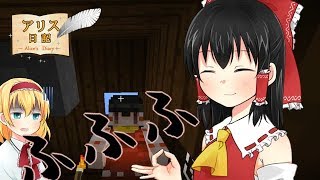 【Minecraft】アリス日記36.5ページ【ゆっくり実況】