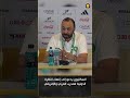 Al-Saktiwi appelle à mettre fin à la vision d'infériorité des entraîneurs arabes et africains