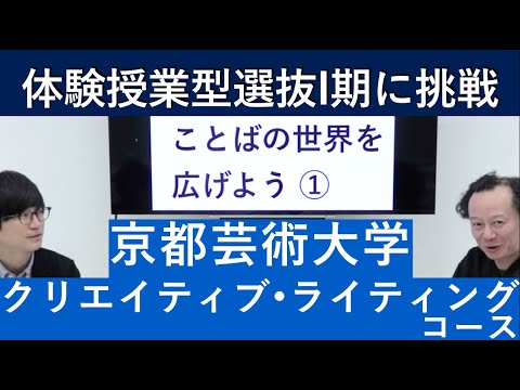 （2020年）京都芸術大学 クリエイティブ・ライティングコースの体験授業型選抜を紹介｜入試日程が変更になりました。詳細は概要欄を参照してください｜シリーズ_めざせ芸術大学｜