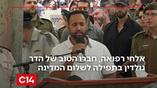 "הדר, ברוך הבא הביתה": חברו הטוב של הדר גולדין בתפילה לשלום המדינה (חדשות ערוץ 14) - התמונה מוצגת ישירות מתוך אתר האינטרנט יוטיוב. זכויות היוצרים בתמונה שייכות ליוצרה. קישור קרדיט למקור התוכן נמצא בתוך דף הסרטון