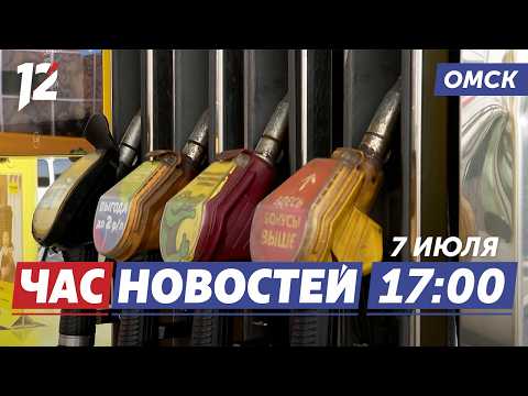 Фейк о полном запрете продажи бензина / Спортивные школы / Учебные сирены. Новости Омска