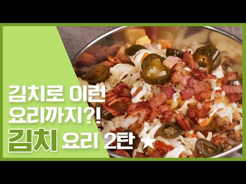 어제 본 영상이 느끼했다면??? 오늘은 김치요리 어때???? [만개의레시피]