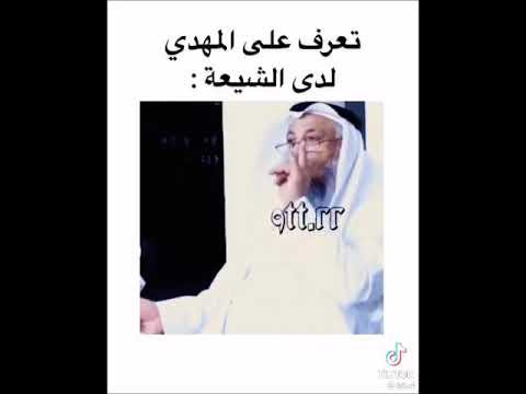 خصائص وصفات ومميزات مضحكة لمهدي الشيعة!