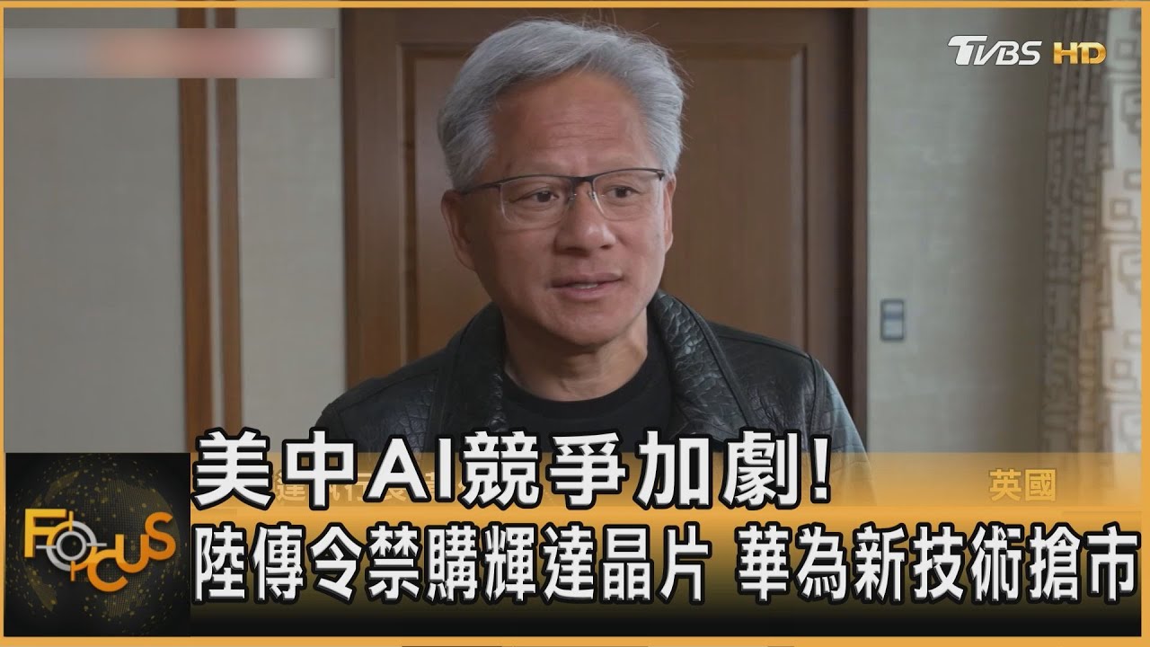 美中AI競爭加劇！陸傳令禁購輝達晶片 華為新技術搶市