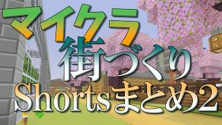 【Minecraft BE】裏作業Shortsまとめ2　ゼロから作る街発展物語 ナイルとアルルのマイクラ実況【ゆっくり実況】
