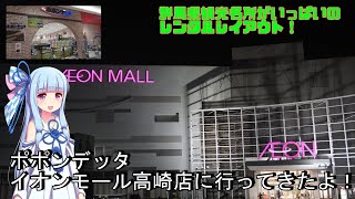 ポポンデッタイオンモール高崎店に行ってきたよ！【VOICEROID実況】