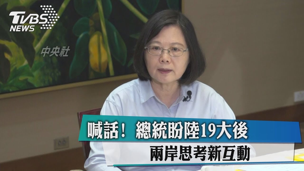 喊話!總統盼陸19大後 兩岸思考新互動