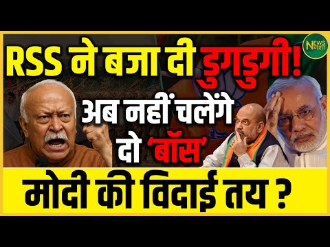 RSS ने दिखाया दम! क्या Modi का दौर खत्म? पार्टी में नया अध्याय? | Newsnasha
