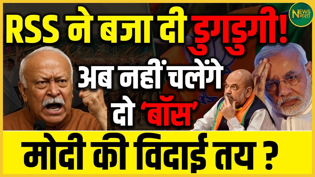 RSS ने दिखाया दम! क्या Modi का दौर खत्म? पार्टी में नया अध्याय? | Newsnasha