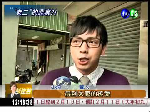 老二的心酸... 爹不疼娘不愛?