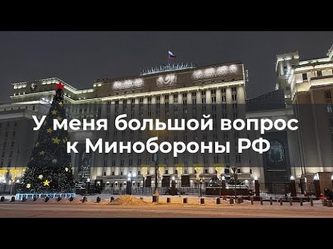 У меня большой вопрос к Минобороны России