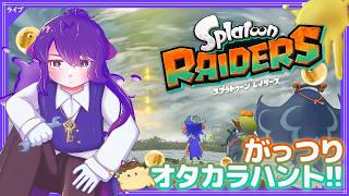 【 #レイダース 】待ちに待った発売！早速島へバカンスだ🏖🦑【スプラトゥーン ／ Splatoon】