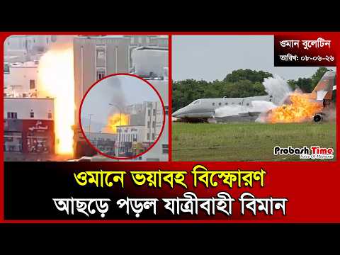 ওমানে ভয়াবহ বি/ স্ফোরণ | Oman | Fire | CDAA | BNP | Plane Crash | Probashi News | Probash Time