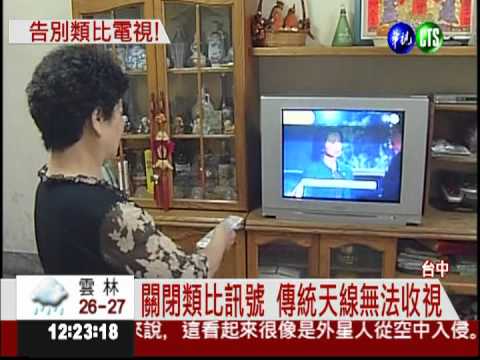 數位媒體新時代!5/7關閉類比訊號