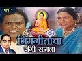 Bhim Geetancha Jangi Samna Vishnu Shinde Sushma Devi Jai Bhim Part 1