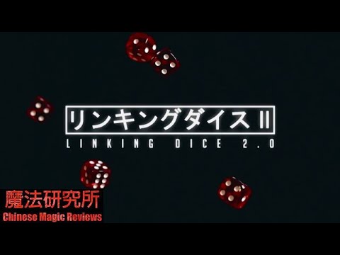 Chinese Magic Reviews 189 [ Linking Dice 2.0 骰子枷锁 2.0 by Nobuyuki Nojima ]