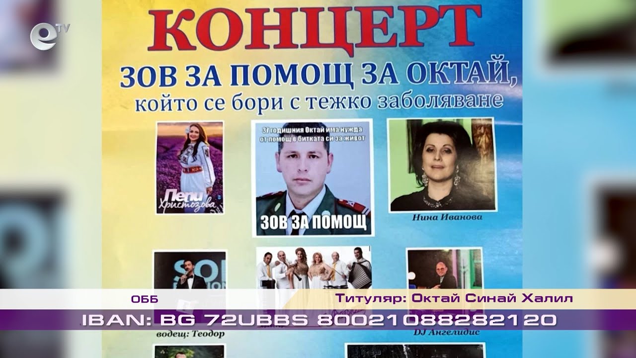 Благотворителен концерт събира средства за баща на две деца от Хасково