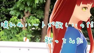 【iPhoneで】壊れぬハートが欲しいのだ【歌ってみた】