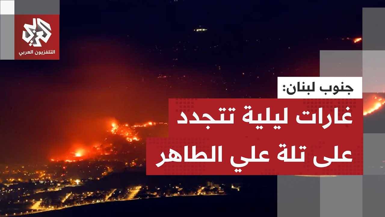 تجدد الغارات الإسرائيلية على مرتفعات علي الطاهر جنوبي لبنان