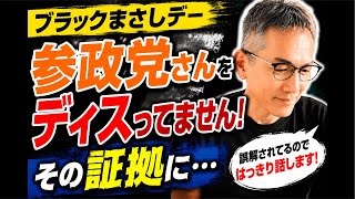 【ブラックまさしデー】参政党さんをディスってません！その証拠に…。昨日のライブより