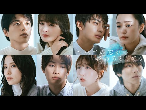 すべての恋が終わるとしても