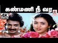 Kanmani Nee Vara Song இசைஞானி இசையில் K J யேசுதாஸ் உ�