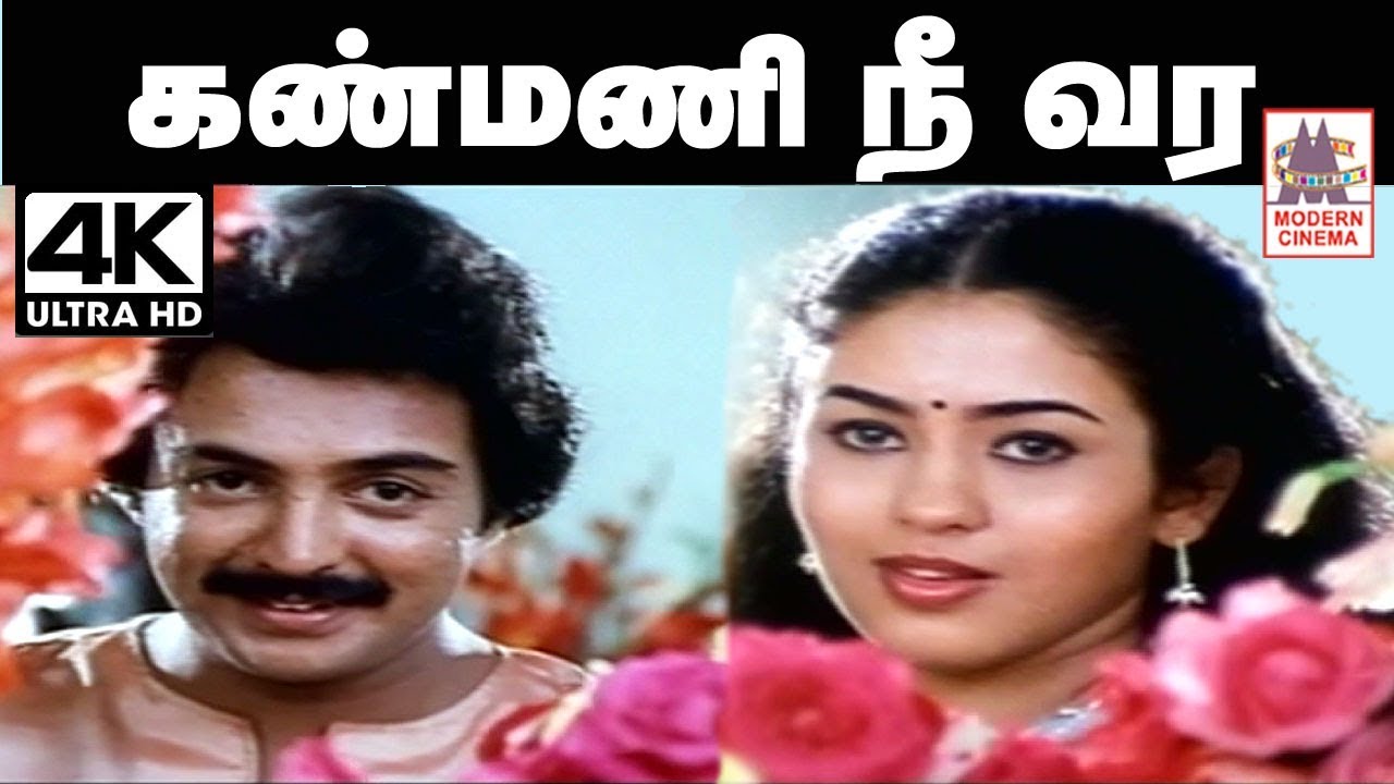 Kanmani Nee Vara Song Lyrics | Thendrale Ennai Thodu | K. J. Yesudas, Uma Ramanan