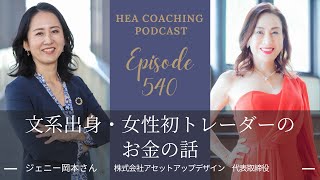 EP540.文系出身・女性初トレーダーのお金の話 withジェニー岡本さん[株式会社アセットアップデザイン代表取締役]