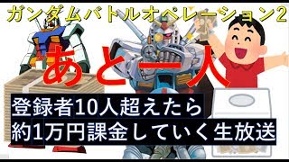 放送終了【ガンダム】【バトオペ2】1万円で出たガンダムピクシーに乗っていく放送