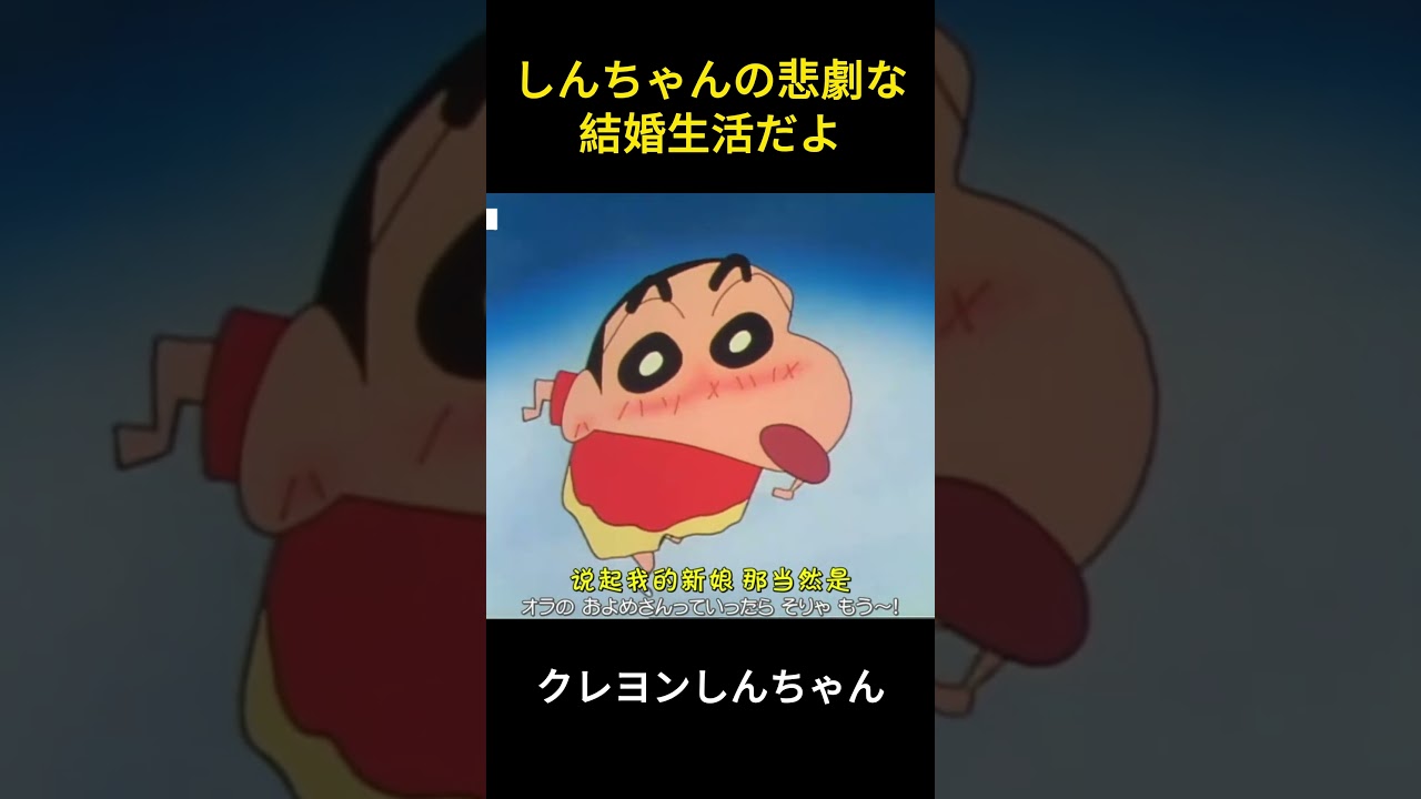 しんちゃんの悲劇の結婚生活よ #アニメ #クレヨンしんちゃん #ファンタジー #manhua #爆笑 #コントチャンネル #movie #面白い #コント #animation #映画