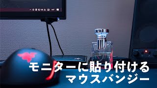 【コスパ最強】超小型なマウスバンジーをざっくりレビューしてみた