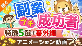 - 【月5万円は誰でも届く】独自アンケートで判明!「副業プチ成功者の特徴」と「稼げるようになったその後」を解説【稼ぐ 実践編】:(アニメ動画)第224回