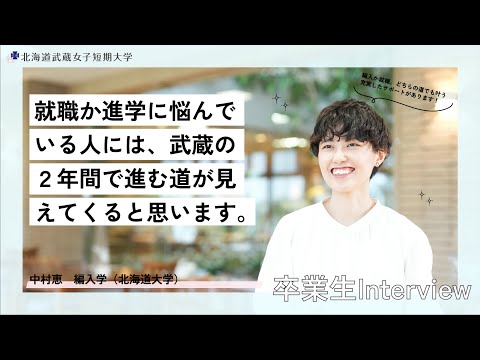 武蔵女子短期大学　卒業生インタビュー　編入学（北海道大学）