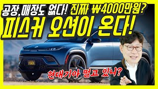 [김한용의 MOCAR] 공포의 피스커 오션! 프리미엄 SUV 전기차…이제 공장도, 매장도 없는 전기차가 몰려온다!