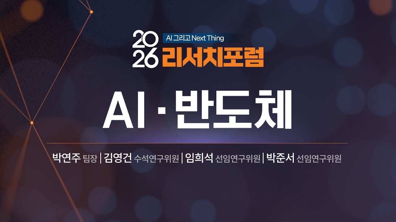 2026년 AI·반도체·인터넷&게임·전기전자｜2026 리서치포럼(2025.12.17)