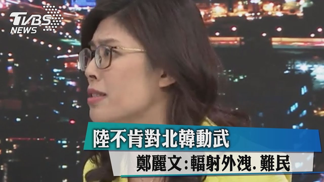 陸不肯對北韓動武　鄭麗文：輻射外洩、難民