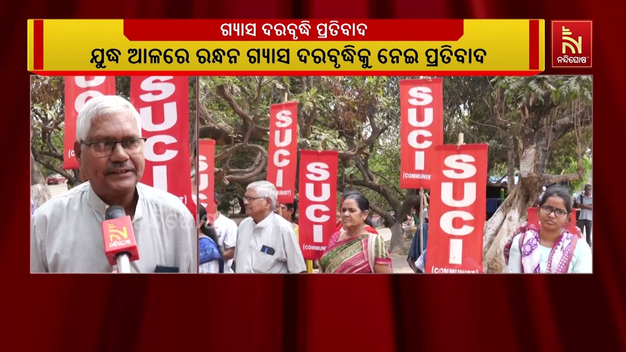 ଯୁଦ୍ଧ ଆଳରେ ରନ୍ଧନ ଗ୍ୟାସର ଅହେତୁକ ଦର ବୃଦ୍ଧି ବିରୁଦ୍ଧରେ SUC