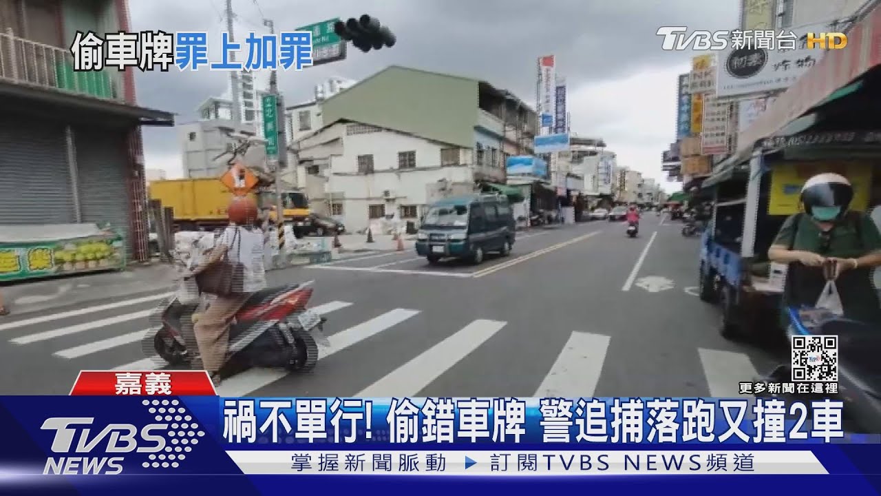 偷到「通緝犯的車牌」　警追他逃衝撞汽機車落網