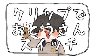 過去クリップでおとうさんスイッチ
