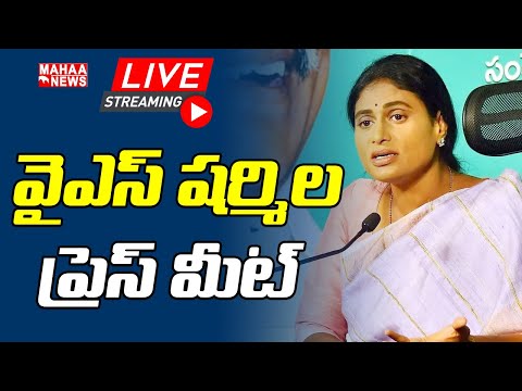 LIVE🔴: వైఎస్ షర్మిల ప్రెస్ మీట్ | Mahaa News