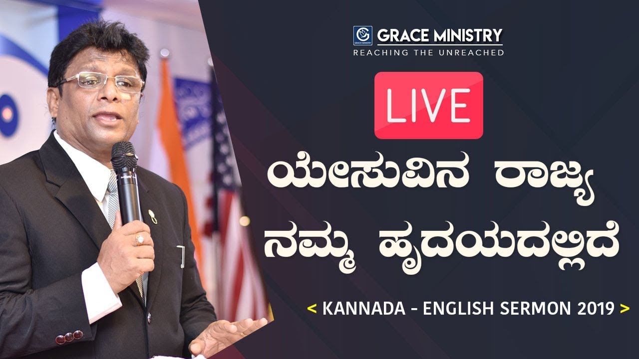 LIVE : ಯೇಸುವಿನ ರಾಜ್ಯ ನಮ್ಮ ಹೃದಯದಲ್ಲಿದೆ | Kannada - English Sermon 2019 | Grace Ministry