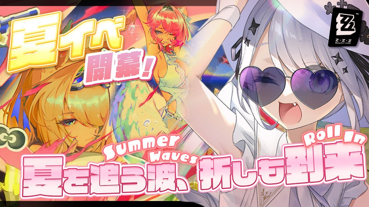 【ゼンレスゾーンゼロ】夏イベ触るぞ！！リゾートバイトの季節ですわ～～！！【Vtuber】