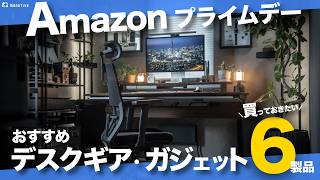 【Amazon プライムデー】セールで買いたい厳選おすすめガジェット・デスクギア6選