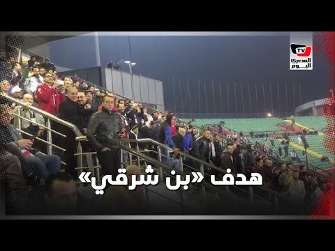 جماهير الزمالك تهتف «بن شرقي» عقب إحرازه الهدف الأول بمرمى «زيسكو»